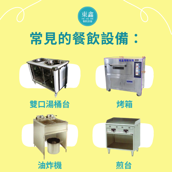 常見設備