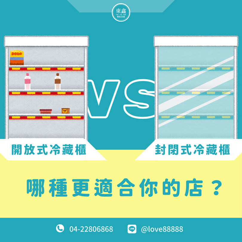 開放式冷藏櫃 VS. 封閉式冷藏櫃,哪種更適合你的店? 開放式冷藏櫃 VS. 封閉式冷藏櫃,哪種更適合你的店?