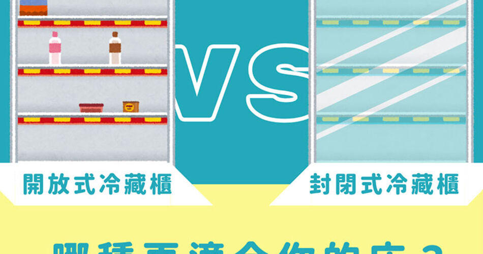 開放式冷藏櫃 VS. 封閉式冷藏櫃，哪種更適合你的店？